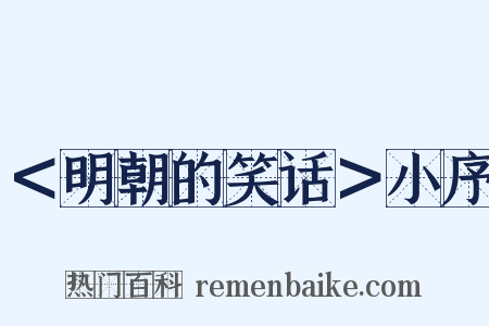 ＜明朝的笑话＞小序是什么意思的图片